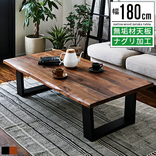 座卓 テーブル ローテーブル おしゃれ 大型 幅180cm 奥行85cm 1800 180センチ ウォールナット 無垢材 一枚板風 4人掛け 6人掛け 4人 6...