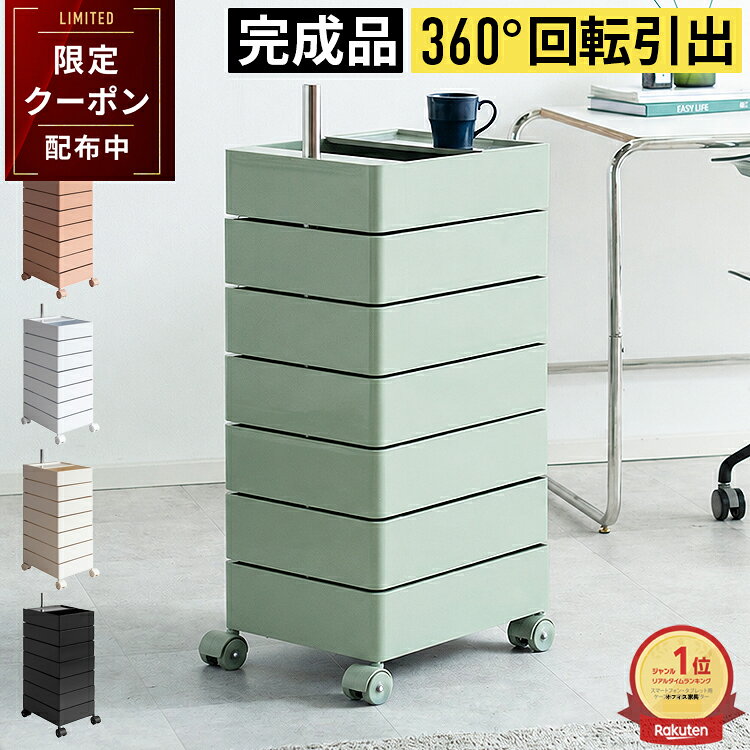 Rakuten - 【最大2,000円OFFクーポン】収納ワゴン トロリーワゴン 回転式 5段 7段 キャスター付き 完成品 スリム 多段チェスト 引き出し デスクワゴン サイドワゴン ファイルワゴン オフィスワゴン コスメワゴン ネイルワゴン キッチンワゴン 調味料収納 隙間収納 韓国インテリア