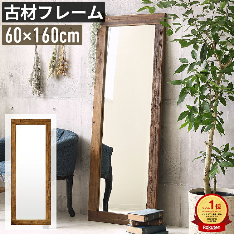 Rakuten - 全身鏡 鏡 ミラー 姿見 大 160cm 幅60cm おしゃれ アンティーク ヴィンテージ 全身ミラー 大型ミラー 大きいミラー 大きい鏡 大型鏡 姿見鏡 ビッグミラー ジャンボミラー ワイドミラー 立てかけ 大きい 大きめ 全身 スタンド ダンス 木製 古材 玄関 リビング 寝室 業務用