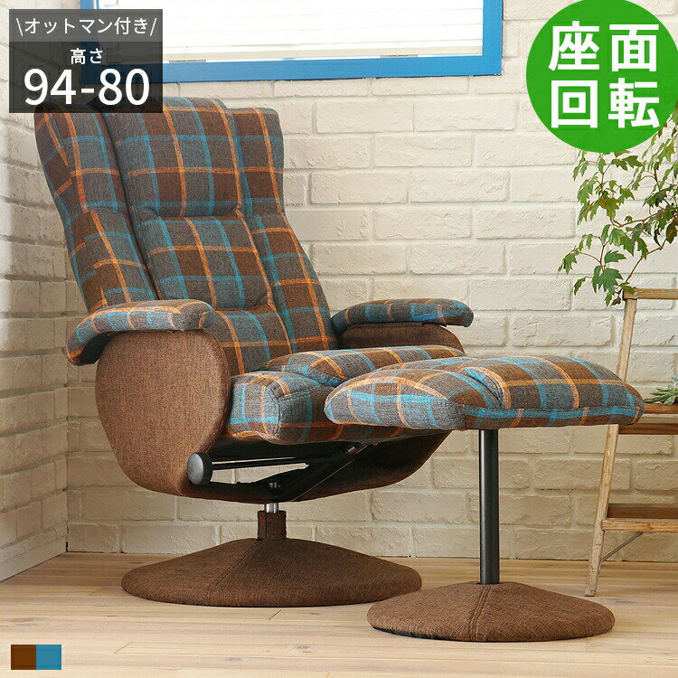 パーソナルチェア リクライニングチェア リクライニングソファ 手動 一人用 1人用 回転式 オットマン付き おしゃれ イス 椅子 ローチェア ソファー パーソナルソファ リクライニング椅子 座面高45cm コンパクト ヴィンテージ レトロ