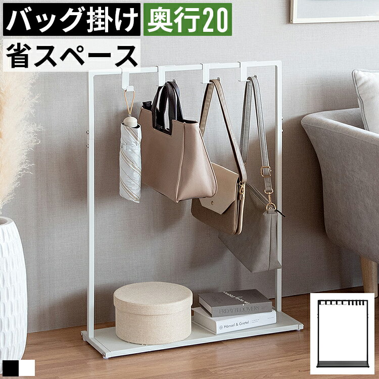Rakuten - バッグハンガー バッグ収納ラック カバンラック かばん掛け 収納スタンド ハンガーラック スリム 省スペース 幅60cm 奥行20cm 高さ80cm 玄関 エントランス リビング 子供部屋 ランドセルスタンド ランドセル収納 隙間収納 コンパクト スチール製 アイアン おしゃれ 白 黒