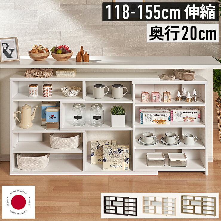 Rakuten - 【楽天1位 カウンター下収納 薄型 伸縮】奥行20cm スリム 幅120〜150cm 高さ80cm 伸縮ラック 伸縮棚 木製 本棚 収納棚 ディスプレイ棚 推し活 飾り棚 多目的ラック 省スペースで大容量収納 カウンター下に最適 リビング収納 北欧 おしゃれ ホワイト ナチュラル 日本製