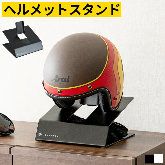 樂天商城 - ヘルメットスタンド ヘルメット収納 ヘルメットラック ヘルメットホルダー 卓上 ディスプレイスタンド バイク 自転車 玄関 リビング 省スペース おしゃれ スチール ブラック ホワイト グローブ キー収納 置き型 ヘルメット置き 飾る 下駄箱上 デスク 収納ラック 卓上収納