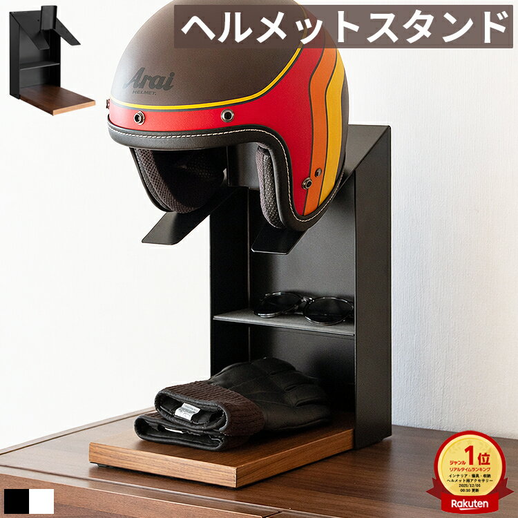 樂天商城 - ヘルメットスタンド ヘルメット収納 ヘルメットラック 棚付き バイク 自転車 玄関 省スペース スリム 幅20cm 天然木 スチール ヘルメットホルダー ヘルメット掛け ヘルメット置き 自転車用ヘルメット バイク用ヘルメット ディスプレイラック 鍵置き グローブ収納 リビング
