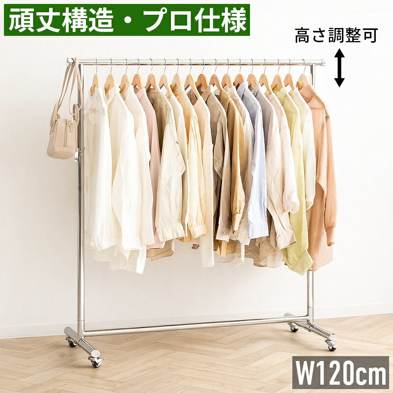 樂天商城 - ハンガーラック 頑丈 キャスター付き スリム 耐荷重100kg 幅120cm 120幅 高さ調整 無段階 伸縮 高耐荷重 シングル コートハンガー パイプハンガー 衣類ハンガー 洋服掛け 衣類収納 コート掛け 省スペース 大容量 業務用 家庭用 オフィス 玄関 リビング シルバー クロムメッキ