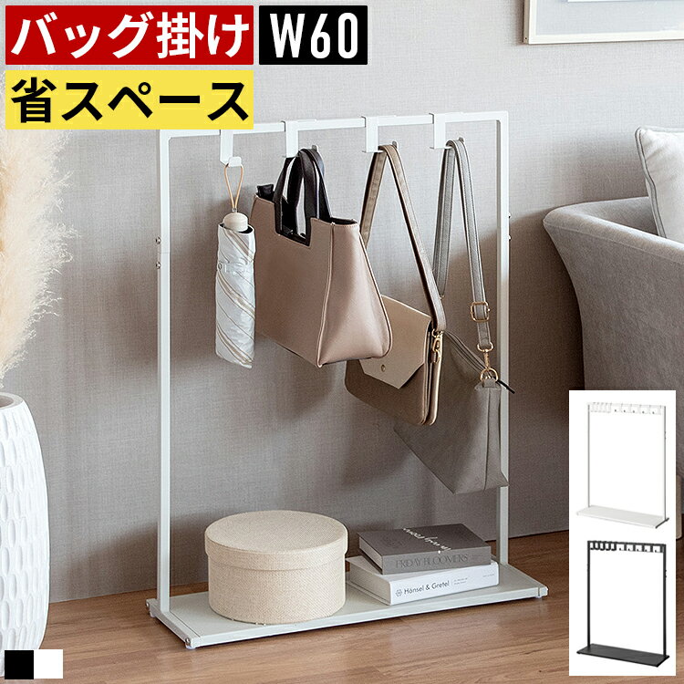 バッグハンガー バッグ収納ラック カバンラック かばん掛け 収納スタンド ハンガーラック スリム 省ス..