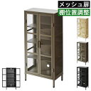 収納 ラック キャビネット スリム 幅50 奥行30 高さ110cm メッシュ扉付き スチールラック スチールキャビネット 玄関収納 キッチン収納 シューズラック リビング収納 コンパクト 省スペース シェルフ 収納ラック スリム収納 おしゃれ 北欧 ヴィンテージ インダストリアル