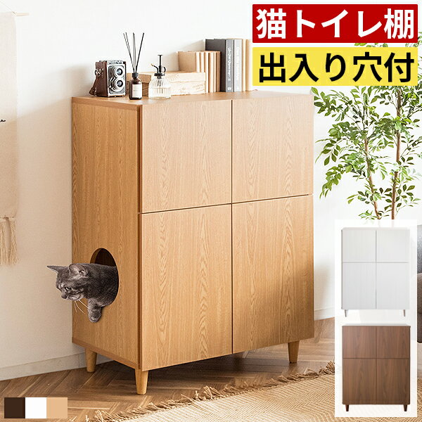 猫 トイレ 家具 おしゃれ かわいい キャットトイレ キャットトイレクローゼット 猫用トイレ ネコ用トイレ えさ入れ 餌入れ 収納 猫砂 猫用品 収納家具 クロ...