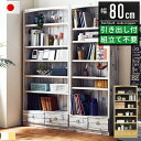 本棚 書棚 ラック シェルフ スリム 大容量 完成品 組立不要 おしゃれ 幅80cm 高さ180cm 北欧 ハイタイプ リビング収納 リビング 収納 収納棚 フリーボード リビングボード オープンラック オープンシェルフ マガジンラック コミック棚 コミック 文庫本 木製 国産 大川家具(3)