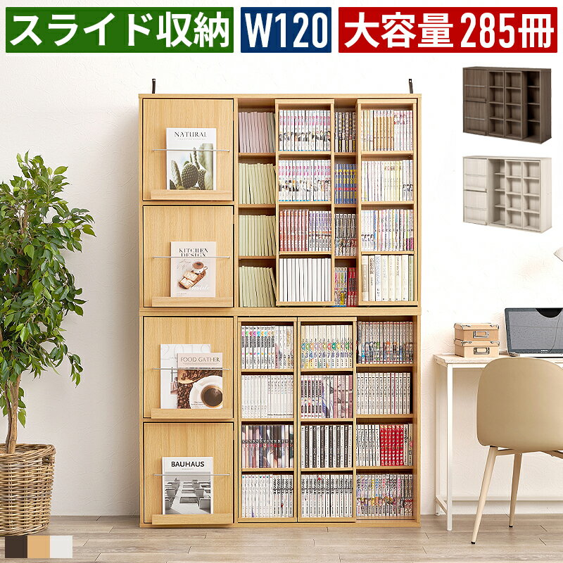 樂天商城 - 本棚 書棚 扉付き 漫画収納 コミック収納 コミック棚 スライド収納 スライド棚 大容量 幅120cm 木製 木目調 スリム 薄型 収納棚 オープンラック ディスプレイラック リビング収納 文庫本 新書判 B6判 四六判 単行本 DVD 前後2列 二列 可動棚付き 連結 縦積み 転倒防止付き