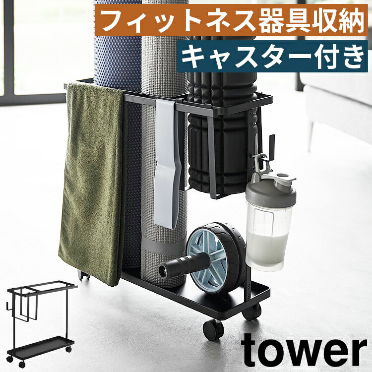 キャスター付きフィットネスグッズ収納ラック タワー tower 山崎実業 ヨガマット フォームローラー ダンベル ストレッチバンド ストレッチポール フィットネス 筋トレ 収納 ケース ラック 収納棚 隙間収納 おしゃれ キャスター付き 1989 1990