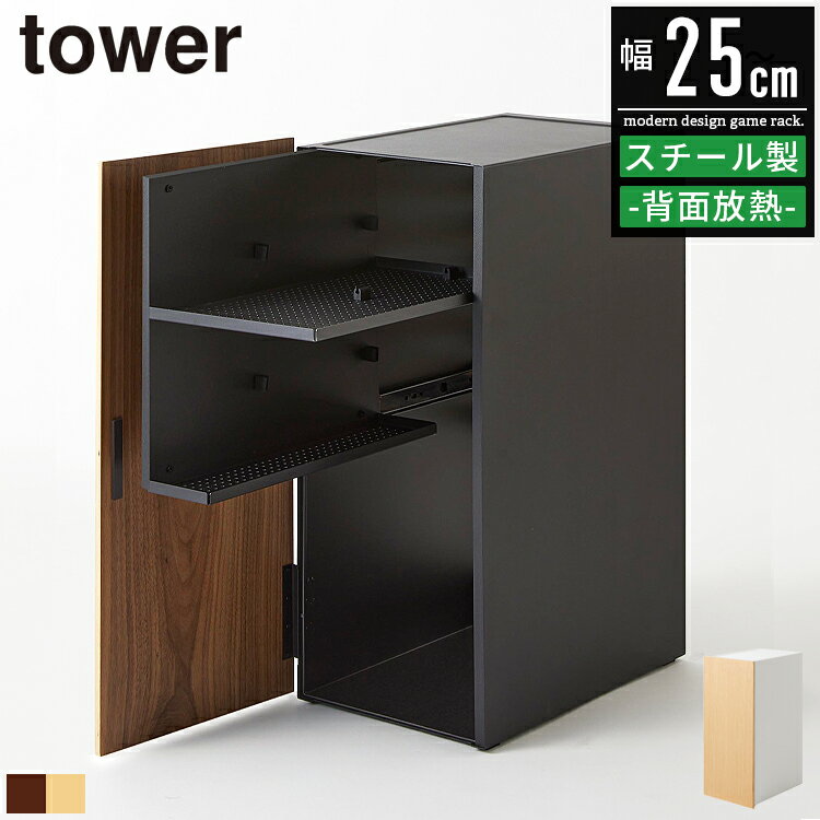 item deta / 商品データ サイズ ・幅24.7×奥行36.5×高さ60.3cm ・扉開口時：幅26.5×奥行58.5cm 材質 ・本体：スチール/粉体塗装 ・扉：天然木積層合板、マグネット ・レール：スチール/ユニクロメッキ ・クッション、ケーブルホルダー：シリコーン 詳細 ・完成品 ・商品重量：約10kg ・天板耐荷重：約 2.5kg ・スライド棚上段耐荷重：約1.5kg ・スライド棚下段耐荷重：約1kg ・本体底面耐荷重：約5kg コメント 誰もが一度はどこかで見かけたことがあるといっても過言ではない人気シリーズ「tower」。そのスタイルはシンプルでいてモダン＆スタイリッシュ。日常で「こんなのあったらいいな」と思っていたアイデアが形になった機能性を備えたアイテム達。日々情熱と変化をもってデザインされるアイテム達は私たちの生活に自然と馴染みます。テレビやパソコンデスク周りがすっきりと片付く「tower / タワー ゲーム機収納ラック 」。雑然としがちなゲーム用品をひとまとめに隠して収納できるおしゃれなゲーム機ラックです。引き出せる2段のスライド棚はヘッドセットやVRゴーグル、コントローラーの収納としてお使い頂けます。底面には縦置きの据え置きタイプの大型ゲーム機や、携帯ゲーム機の一括収納スペースとして。熱がこもりにくいよう背面は一部オープン仕様となっており、天板にはゲームコントローラーやゲームパッドの充電コードを通せるスリットを設けました。無機質でスタイリッシュな雰囲気のスチールをベースに扉のみを天然木で仕上げたインテリアに溶け込むデザインとなっています。リビング・ゲーミングデスク周り等で活躍するラックは北欧テイストのホワイト、モダンなブラックの2カラーよりお選び頂けます。 info / ご購入前にご確認をお願いします 備考 ■配送に関して ご注文商品は玄関でのお受け渡しとなります。 通常配送に関してはドライバーが1名でお伺いする為、大型商品に関しては搬入作業のお手伝いをお客様にお願いする場合がございます。上記予めご了承頂けますようお願い致します。 ■お届け日に関して 商品在庫有の場合、3〜4営業日後に出荷、お届けまでに6〜8日程度頂いております。 尚、上記日数は商品/地域によって異なります。 ■在庫状況に関して 当サイトの商品は複数ネット店舗、他業販にて同時販売を行っております。同タイミングでのご注文があった場合、在庫商品でも商品振り分けの段階で在庫切れ、販売終了の場合がございます。 配送 こちらの商品はメーカー直送品の為、沖縄/離島へのお届けがお受けできかねます。 上記送付先へのご注文の場合はキャンセルとなりますのでご了承下さいませ。 キーワード ゲーム機収納ラック タワー tower 山崎実業 ゲーム収納 ゲーム機収納 ゲーム機 ゲーム ルーター コントローラー ゲームコントローラー タブレット ゲームパッド ヘッドセット ラック ゲーミングデスク デスク横 収納 棚 収納棚 ボックス ゲームラック おしゃれ 木目柄 木製 天然木 アイアン スチール ルーター収納ボックス キャビネット チェスト Switch スイッチ プレイステーション PS5 PS4 PS4Pro 2109 2110 yamazaki 白 黒 ホワイト ブラック オシャレ シンプル モダン 韓国 かわいい スタイリッシュ モノトーン クール かっこいい 1人暮らし ワンルーム 新生活 新築祝い プレゼント ギフトベーシック且つモダンでスタイリッシュなタワーシリーズ 誰もが一度はどこかで見かけたことがあるといっても過言ではない人気シリーズ「tower」。 そのスタイルはシンプルでいてモダン＆スタイリッシュ。 日常で「こんなのあったらいいな」と思っていたアイデアが形になった機能性を備えたアイテム達。 日々情熱と変化をもってデザインされるアイテム達は私たちの生活に自然と馴染みます。 隠して収納できるモダンなゲーム機ラック テレビやパソコンデスク周りがすっきりと片付く「tower/タワー ゲーム機収納ラック」。 雑然としがちなゲーム用品をひとまとめに隠して収納できるおしゃれなゲーム機ラックです。 引き出せる2段のスライド棚はヘッドセットやVRゴーグル、コントローラーの収納。 内部右下には縦置きの据え置きタイプの大型ゲーム機や、携帯ゲーム機の一括収納スペースとして活躍。 適度にホコリを防ぎ、熱をこもりにくくしたセミオープン仕様の背面デザインもポイント。 天板にはゲームコントローラーやゲームパッドの充電コードを通せるスリットを設けています。 スタイリッシュな雰囲気のスチールをベースに扉を天然木で仕上げたインテリアの高いデザイン。 リビング・デスク周りで活躍するラックは北欧テイストのホワイト、モダンなブラックの2カラー展開。 「tower/タワー ゲーム機収納ラック」は日常生活における使いやすさ・便利さを考えた設計。 毎日の生活をより楽しく、おしゃれに、そして快適にしてくれるうれしい機能が詰まったアイテム。 シンプルで洗練された美しいフォルムはどんなお部屋にも馴染みます。 ゲーム周辺機器がスッキリ片付く ゲーム機本体やコントローラー等の周辺機器を、まとめて収納できる大容量のゲーム機ラック。 ゲーム機2台とコントローラー4台がひとまとめに収納でき、散らかりがちなテレビ周りがスッキリ。 扉を付けることで隠しながら収納が可能。見た目も美しくホコリよけにもなるのもポイントです。 引き出しやすいスライド棚 上段収納部は引き出し(スライド)式で、奥に収納したコントローラーも取り出しやすい仕様に。 使いたい時にすぐに取り出せるのもポイントです。 小物置きに最適なコードが通るスリット天板 天板と扉の間には、充電コード等を通せるスリット穴を設けました。 扉内部の機器とつないだままコントローラーを充電しながら一時置きできるのが大変便利です。 天板はリモコンや小物を置くミニテーブル・サイドテーブルとしても活躍します。 物が落ちにくいよう周囲にフチが設けられています。 コンパクトながらも充実の収納力 2段のスライド棚はコントローラーやヘッドセット等の周辺機器として。 右下の大スペースは据え置き型の大型ゲーム機と小型ゲーム機が同時に収納できる充実の収納力です。 ケーブルホルダー付き スライド棚上段はコントローラーやヘッドセットが収まる広さ。 シリコン製のケーブルホルダーが2つ付いており、配線も見た目もスッキリします。 ゲームパッドが2台置ける スライド棚下段はコントローラー、ゲームパッド等の小型ゲーム機の収納に。 ケーブルホルダーは内壁に2つ付属しています。 熱がこもりにくい背面 適度にホコリを防ぐ、セミオープン仕様の背面。 配線もしやすい構造で、収納したままゲームしても熱を逃がしてくれます。 ゲーミングデスクとあわせて テレビ横のゲームラック・チェストとしては勿論、ゲーミングデスク横での使用もお勧め。 デスク下にしまうとよりコンパクトにお使い頂けます。