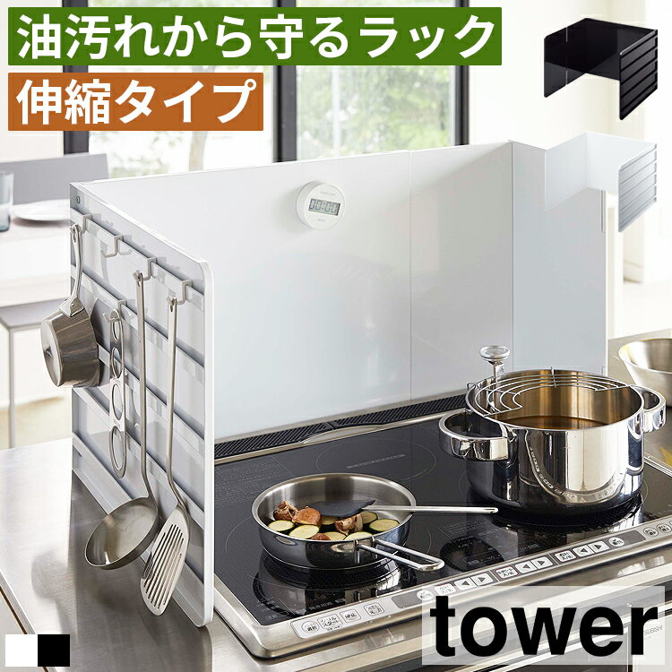 伸縮レンジガード タワー 山崎実業 tower 伸縮 レンジガード 油はねガード オイルガード おしゃれ コンロガード コンロカバー 油はね コンロ ih ガスコンロ ガード マグネット 折りたたみ 折り畳み 3面 油はね 油汚れ 飛び散り 防止 4974 4975
