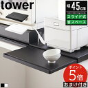 【レビュー特典&ポイント5倍】キッチン家電下スライドテーブル タワー tower レンジ下 収納 キッチン ラック レンジ台 電子レンジ 下 トレー テーブル 作業台 キッチン収納 隙間収納 すきま収納 レンジラック 棚 炊飯器 トースター おしゃれ 2105 2106 黒 白 山崎実業