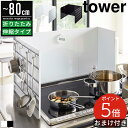 【レビュー特典&ポイント5倍】伸縮レンジガード タワー 山崎実業 tower 伸縮 レンジガード 油はねガード オイルガード おしゃれ コンロガード コンロカバー 油はね コンロ ih ガスコンロ ガード マグネット 折りたたみ 折り畳み 3面 油はね 油汚れ 飛び散り 防止 4974 4975(3)