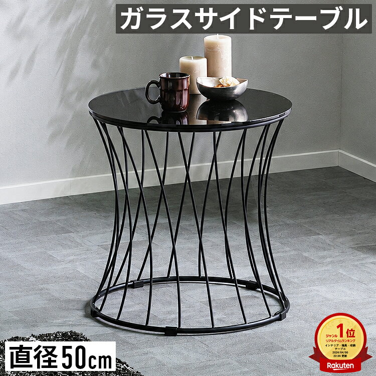 item deta / 商品データ サイズ ・幅50×奥行50×高さ51cm 材質 ・天板：強化ガラス7mm厚(BK塗装) ・脚部：スチ—ル(粉体塗装) 詳細 ・組立品 ・ブラック脚/ゴールド脚の2色展開 ・幅50cmタイプの販売ページとなります。 コメント デザイナーズアイテムを思わせるおしゃれなサイドテーブル。天板には強化ガラスを使用しており高級感を感じさせます。木製品と違い水滴等でシミや汚れができないのでいつまでも綺麗な状態でお使い頂けます。曲線を描いた美しい脚部はスチール製で一際目を引くデザインに。細めのスチールながらもしっかりと天板を支えます。円形のテーブルはソファに座っている状態でご使用頂く場合のスペースを広く使える為カウチソファーやコーナーソファーとも相性抜群です。天板は共通のブラック、脚部はブラックとゴールドよりお選び頂けます。 info / ご購入前にご確認をお願いします 備考 ■配送に関して 本商品は軒先でのお受け渡しとなります。 ■お届け日に関して 商品在庫有の場合、1〜3営業日後に出荷、お届けまでに5〜7日程度頂いております。 尚、上記日数は商品/地域によって異なります。 ■在庫状況に関して 当サイトの商品は複数ネット店舗、他業販にて同時販売を行っております。同タイミングでのご注文があった場合、在庫商品でも商品振り分けの段階で在庫切れ、販売終了の場合がございます。 送料 送付先が北海道/沖縄/離島の場合は別途送料をご負担頂いております。 キーワード サイドテーブル テーブル 丸 おしゃれ ベッド ソファー 丸型 円形 幅50cm 高さ50cm ベッドサイドテーブル ベッドテーブル ソファテーブル ソファーテーブル ナイトテーブル コーヒーテーブル ミニテーブル ラウンドテーブル ガラステーブル ガラス スチール アイアン ゴールド ブラック シンプル モダン スタイリッシュ 高級感 デザイナーズ レトロ モノトーン ホテル風 カフェ風 ラウンジ風 ミニマリスト モデルルーム 1人暮らし ワンルーム 新築祝い 新生活 プレゼント ギフトモダンなサイドテーブル デザイナーズアイテムを思わせるデザインがおしゃれなサイドテーブル。 天板には7mm厚の強化ガラスを使用。光の反射と物の映り込みが美しく高級感を感じさせます。 木製品と違い水滴等でシミや汚れができないのでいつまでも綺麗な状態でお使い頂けるのも特徴です。 一際目を引く曲線を描いた美しいフォルムの脚部はスチール製。 細めのフォルムながらも強度の高いスチールはしっかりと天板を支えてくれます。 ソファに座っている状態でご使用頂く場合のスペースを広く使えるのでカウチソファー等とも相性抜群。 幅50cmの丁度よいサイズ感のテーブルはソファーやベッド横、デスク等のサブテーブルとしても活躍。 天板は共通のブラック、脚部はブラックとゴールドよりお選び頂けます。 直径50cmの円形天板 円形のサイドテーブルは角が無い為、見た目が柔らかい印象。 ソファーやベッドでコーヒーを飲んだり、新聞や本を読んだり。 そんなプライベートのくつろぎをより快適にしてくれるサイドテーブル。 やさしい空気を作りやすく、カフェスタイル等リラックスしたい空間にぴったりです。 元気に走り回るお子様だと、角に身体をぶつけてしまいそうで心配になります。 円形のテーブルであれば角がないのでケガの心配が少なく安心してお使い頂けます。 高級感のあるブラックガラス 天板は7mm厚の強化ガラスを採用。 ブラックガラスはシックでモダンな雰囲気。光の反射や物の映り込みが美しく高級感を感じさせます。 天板縁は立体感を持たせた美しいカッティング。 木製品と違い水滴等によるシミや汚れができない為いつまでも綺麗な状態でお使い頂けます。 オブジェのようなデザイン 一際目を引くデザインの脚部は強度の高いスチール製。 安定感がありながらも細めのフォルムがデザイナーズアイテムを思わせるスタイリッシュな雰囲気。 傷/サビに強く耐久性の高い粉体塗装で仕上げています。