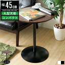 サイドテーブル テーブル ベッド ソファー 北欧 丸 おしゃれ 木製 丸型 円形 幅45cm 45幅 ベッドサイドテーブル ベッドテーブル ソファテーブル ソフ...