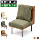 ダイニングチェア 1人用ソファ ソファチェア ダイニングソファ 一人 布張り カバーリング 洗えるカバー 木製 背もたれ ファブリック 北欧 カフェ風 コンパク...
