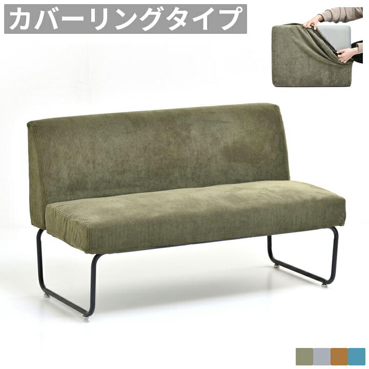 Cloths - ダイニングソファ 2人掛け カバーリング 洗える ベンチソファ 背もたれ付き 肘無し ダイニングチェア チェア 椅子 高さ42cm コンパクト 省スペース 食卓椅子 カフェチェア リビング ダイニング 北欧 ヴィンテージ インダストリアル おしゃれ グリーン グレー ブルー ブラウン