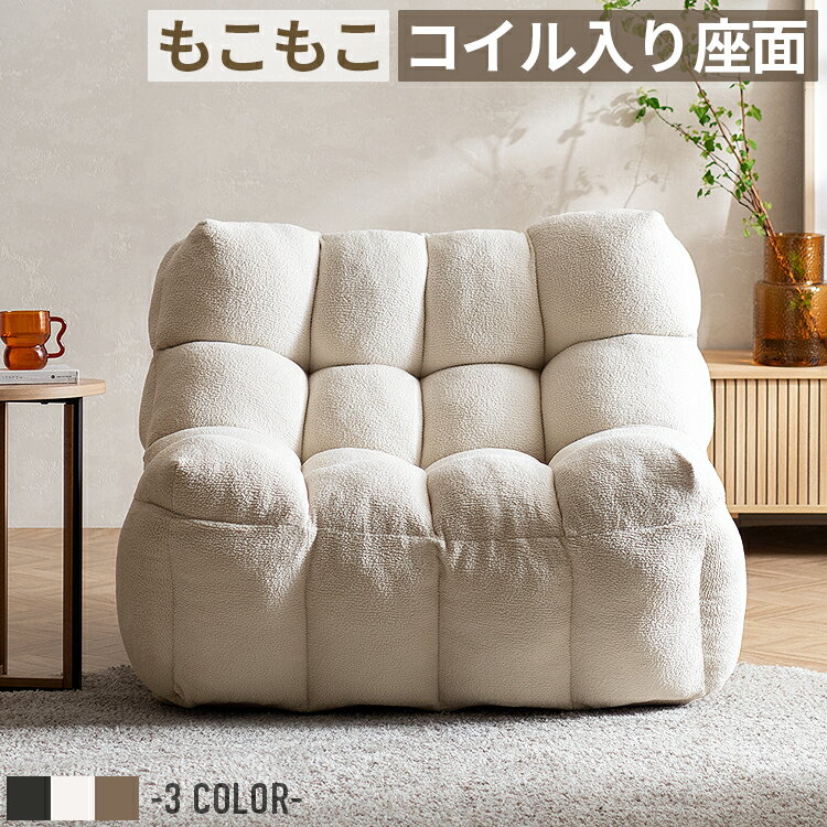 item deta / 商品データ サイズ ・約幅98×奥行き102×高さ72cm 材質 ・張地:ポリエステル ・本体：ウレタンフォーム、ポケットコイル、綿 詳細 ・完成品 ・商品重量：約13kg ・耐荷重：約100kg ・梱包サイズ：約幅111×奥行き28×高さ28cm ※若干の個体差により、表記サイズと多少の差異が生じる場合がございます。 ※完全に復元するまでの目安は約7～14日程度となります。 コメント 雲の上に居るようなもこもこのクッションが体を包み込むビッグサイズの一人掛けローソファ。ポケットコイルを内蔵した快適な座り心地で長時間ゆったりおくつろぎいただけます。 info / ご購入前にご確認をお願いします 備考 ■配送に関して ご注文商品は玄関でのお受け渡しとなります。 通常配送に関してはドライバーが1名でお伺いする為、大型商品に関しては搬入作業のお手伝いをお客様にお願いする場合がございます。上記予めご了承頂けますようお願い致します。 ■お届け日に関して 商品在庫有の場合、1〜2営業日後に出荷、お届けまでに4〜7日程度頂いております。 尚、上記日数は商品/地域によって異なります。 ■在庫状況に関して 当サイトの商品は複数ネット店舗、他業販にて同時販売を行っております。同タイミングでのご注文があった場合、在庫商品でも商品振り分けの段階で在庫切れ、販売終了の場合がございます。 送料 送付先が北海道/沖縄/離島の場合は別途送料をご負担頂いております。 キーワード ソファ ソファー ローソファ ローソファー フロアソファ フロアソファー 一人掛けソファ 1人掛けソファ 一人用ソファ 1人用ソファ 一人掛けローソファ 1人掛けローソファ 座椅子 フロアチェア パーソナルチェア リラックスチェア ラウンジチェア ハイバックソファ ハイバック座椅子 アームレスソファ 肘なしソファ 肘掛けなしソファ コンパクトソファ ワイドソファー 大きめソファー 省スペースソファ ワイド座椅子 もこもこソファ ふかふかソファ クッションソファ ポケットコイル コイル入り座面 ウレタンフォーム フレームレス 軽量 滑り止め 圧縮梱包 完成品 組立不要 幅98cm 奥行102cm 座面高38cm 幅約100cm 一人掛け 1人掛け 一人用 1人用 ゆったり 座面広め オフホワイト ホワイト 白 アイボリー グレージュ ベージュ グレー チャコールグレー マイクロファイバー ファブリック 布地 起毛生地 肌触り ふわふわ もこもこ 北欧 韓国インテリア ナチュラル モダン シンプル 淡色インテリア ジャパンディ ホテルライク カフェ風 かわいい おしゃれ リビング 寝室 ワンルーム 子供部屋 一人暮らし ひとり暮らし 新生活 こたつ テレビ鑑賞 読書 ゲーム リラックス くつろぎ プレゼント ギフト 新築祝い 引越し祝い【商品特徴まとめ】 ■もこもこの包み込まれる座り心地 雲の上に居るような、もこもこのクッションが体を包み込むビッグサイズの一人掛けローソファ。 ポケットコイルを内蔵した快適な座り心地で、長時間ゆったりおくつろぎいただけます。 ■立体感のあるもこもこローソファ 丸く立体的なもこもこ座面が可愛いソファ。 大きなサイズでもロータイプで圧迫感を感じにくく、ワンルームや一人暮らしのお部屋にも。 ■アームレスで自由なくつろぎ 肘掛けのないアームレスデザイン。 開放感があり、自由な体勢でおくつろぎいただけます。 ■肌触りの良いマイクロファイバー さらふわな張地にはマイクロファイバーを使用。 短い毛足は柔らかく、気持ちの良い肌触りで、オールシーズン快適です。 ■マイクロファイバー生地 いつまでも触っていたくなるふわとろな張地は極細繊維の高密度マイクロファイバー。 サラサラの長い毛足とボコボコ凹凸のあるかわいい仕上がりで極上の手触りです。 ■背面も美しいデザイン 背面にも全て同じ張地を使用。 360度どこから見ても絵になるデザインで、お部屋の雰囲気を壊しません。 ■身体を包み込む広々デザイン サイドと座面前に高さをつけたフォルムで、身体をゆったり包み込みます。 お部屋でリラックスできる、あなただけの特等席に。 ■くつろげるハイバックの背もたれ ゆったりくつろげる斜め形状の背もたれ。 ハイバックでテレビ鑑賞や読書など、趣味の時間を贅沢に過ごせます。 ■厚みのある座りやすい高さ 中央部の高さは38cm。 厚みがあり、底つき感のない座面で、立ち座りもしやすい丁度良い高さです。 ■雲をイメージした快適な座り心地 座面内部にはポケットコイルを使用。 体圧を分散するポケットコイルと、体を優しく支えるウレタンのこだわり構造。 長時間でも疲れにくい快適な座り心地を実現しました。 ■フレームレスで柔らかく安心 木枠を使用していないフレームレス構造。 全体が柔らかく、小さなお子様がいるご家庭でも安心してお使いいただけます。 ■軽量でお掃除もラクラク 軽量で、掃除もサッと動かせてラクラク。 底面には滑り止め加工が施されており、使用時は滑らず座れます。 ■圧縮梱包でお届け 開封前はコンパクトな圧縮梱包でお届け。狭い階段や廊下もラクラク搬入できます。 階段や廊下が狭くて二階や三階へのソファの設置を諦めていた方にもお勧め。