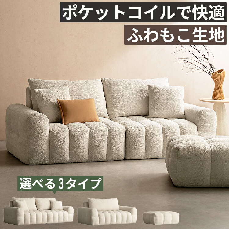 ローソファ ソファ 3人掛け 2.5人掛け オットマン ポケットコイル ブークレ もこもこ ふわもこ フロアソファ あぐらがかける 奥行深め セパレート 圧縮梱包 北欧 韓国インテリア おしゃれ 白 アイボリー カウチソファ ラウンジソファ ホテルライク 三人掛けソファ 3Pソファ