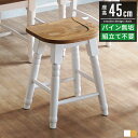 スツール 丸椅子 椅子 いす イス チェア ダイニング ダイニングチェア おしゃれ 白 ホワイト 高さ45cm 北欧 アンティーク ダイニング椅子 食卓椅子 カ...