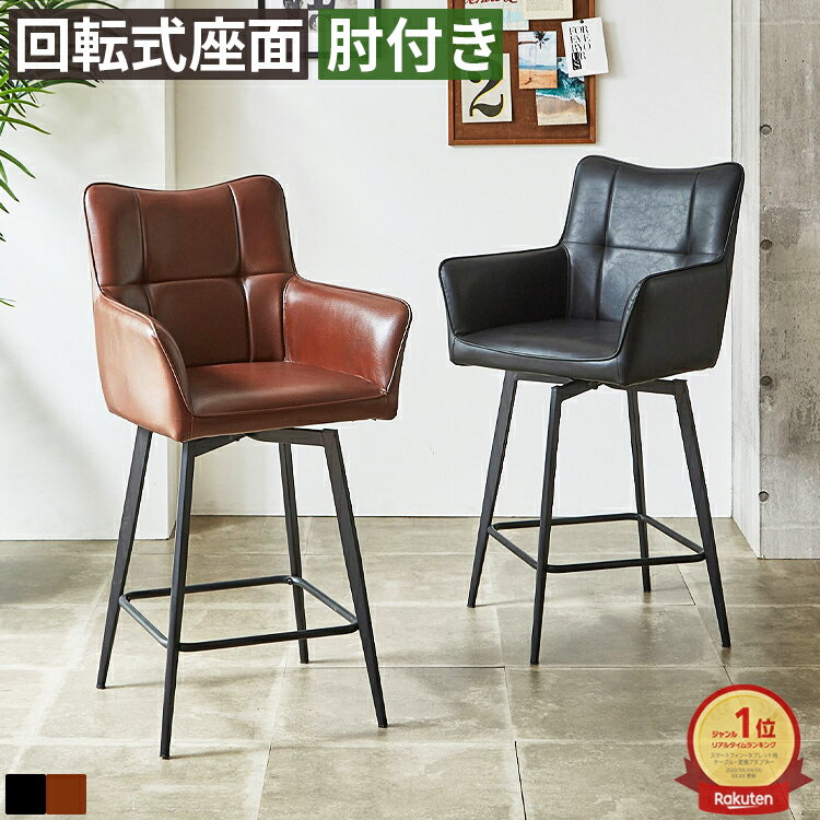 樂天商城 - カウンターチェア 2脚セット バーチェア 肘付き 360度回転 回転式 背もたれ付き カウンター椅子 カウンタースツール ハイチェア バースツール PUレザー 合皮 スチール アイアン 4本脚 足置き付き 座面高65cm ブラック ブラウン ヴィンテージ インダストリアル 北欧 おしゃれ