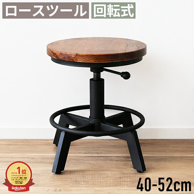 樂天商城 - スツール ロースツール 丸椅子 高さ調節 木製 天然木 パイン材 アイアン スチール 回転式 昇降式 円形 ラウンドスツール 玄関椅子 玄関いす キッチンスツール 腰掛け椅子 回転椅子 低め ロータイプ 40cm 50cm ヴィンテージ インダストリアル おしゃれ ブラウン ブラック
