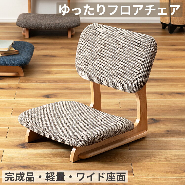 Rakuten - 【最大2,000円OFFクーポン】座椅子 フロアチェア 低座椅子 ローチェア 木製 天然木 ファブリック ワイド座面 あぐらがかける 座面広め 完成品 軽量 1人掛け リラックスチェア くつろぎチェア 高さ12cm 和室 洋室 北欧 ナチュラル 和モダン おしゃれ 一人暮らし カフェ風