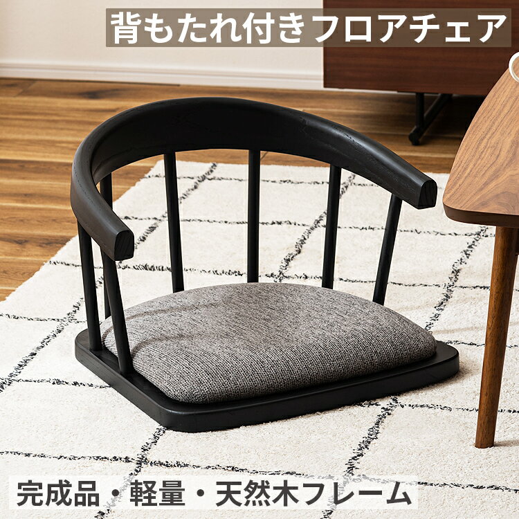 Rakuten - 座椅子 フロアチェア 背もたれ付き 座いす 低座椅子 ローチェア フロア座椅子 あぐらチェア ワイド座面 座面広め 一人掛け 肘掛け付き 木製 天然木 ファブリック 布地 完成品 軽量 ロータイプ おしゃれ グレー ホワイト リビング 和室 洋室 こたつ ローテーブル用 低い椅子