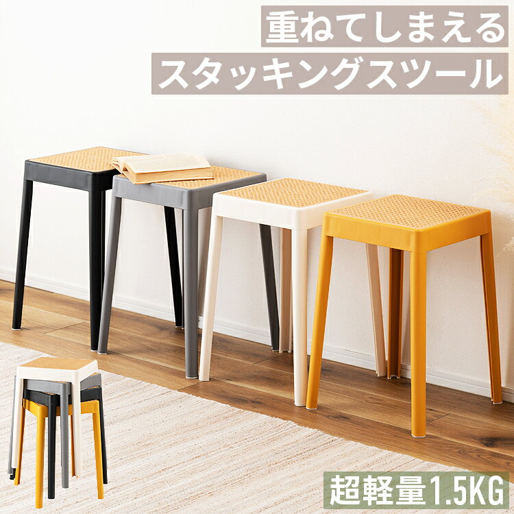 Without Armrest - スタッキングスツール スツール チェア 腰掛け かごめ編み ラタン風 軽量 約1.5kg 完成品 重ねられる 省スペース コンパクト ポリプロピレン 幅34cm 高さ46cm ダイニング リビング キッチン 玄関 来客用 1脚 2脚 4脚セット ブラック グレー ホワイト イエロー おしゃれ 北欧