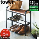 【レビュー特典&ポイント5倍】立ちやすいベンチシューズラック タワー 山崎実業 tower シューズラック 玄関ベンチ 立ち上がり 介護 玄関椅子 玄関 ベンチ...