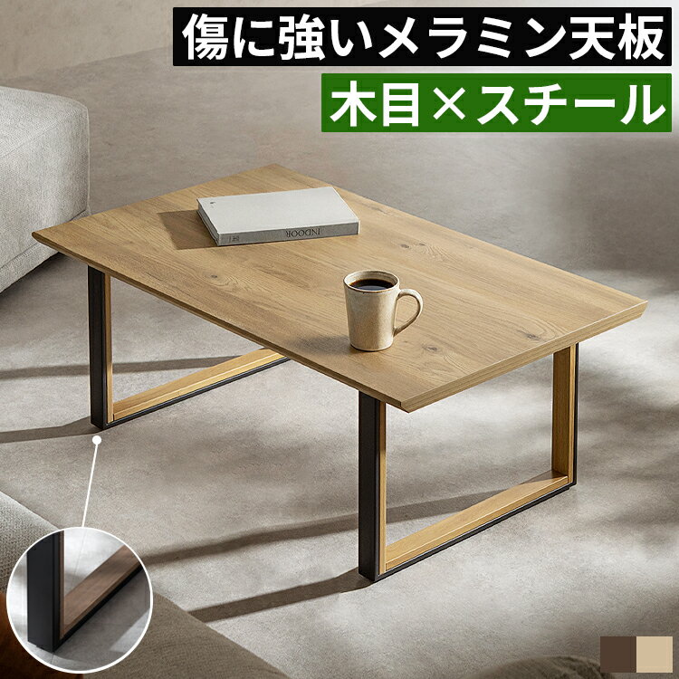 樂天商城 - センターテーブル ローテーブル 幅100cm 木製 木目調 メラミン メラミン天板 傷に強い 水に強い コの字脚 スクエア脚 スチール脚 アイアン脚 リビングテーブル ソファテーブル フロアテーブル ワイド 低め設計 安定感抜群 おしゃれ モダン カフェ風 ナチュラル ブラウン