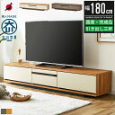 【最大2,000円OFFクーポン配布中】テレビ台 ローボード テレビボード 幅180cm 180幅 55インチ 65インチ 55型 65型 おしゃれ 完成品 北...