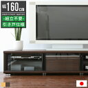 【最大2,000円OFFクーポン配布中】テレビ台 ローボード テレビボード 幅160cm 50インチ 55インチ 50型 55型 おしゃれ 北欧 完成品 木製 ...