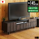 【最大2,000円OFFクーポン配布中】テレビ台 ローボード テレビボード 幅145cm 145幅 50インチ 55インチ 50型 55型 おしゃれ 北欧 ヴィ...