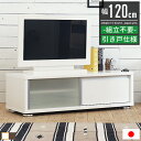 【最大2,000円OFFクーポン配布中】テレビ台 ローボード テレビボード 幅120cm 120幅 32インチ 42インチ 32型 42型 白 ホワイト おしゃ...