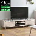 【最大2,000円OFFクーポン配布中】テレビ台 ローボード テレビボード 幅150cm 150幅 50インチ 55インチ 50型 55型 おしゃれ 北欧 木製...