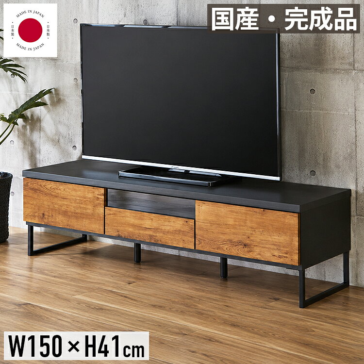 テレビ台 ローボード テレビボード 幅150cm 150幅 50インチ 55インチ 50型 55型 おしゃれ オシャレ 北欧 大型 完成品 木製 ガラス tv台 tvボード tvラック テレビラック リビングボード avボード リビング収納 テレビ 台 収納 引き出し アイアン脚 ブラック 大川家具 日本製