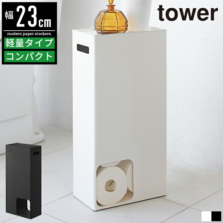 トイレットペーパーストッカー タワー tower 山崎実業 トイレットペーパー 収納 棚 ストッカー ラック おしゃれ スリム 省スペース 北欧 白 ホワイト 収納ケース 収納棚 トイレラック トイレ収納 トイレ収納ラック 隙間収納 すきま収納 8ロール 3455 3456 yamazaki モダン