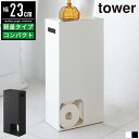 トイレットペーパーストッカー タワー tower 山崎実業 トイレットペーパー 収納 棚 ストッカー ラック おしゃれ スリム 省スペース 北欧 白 ホワイト 収納ケース 収納棚 トイレラック トイレ収…