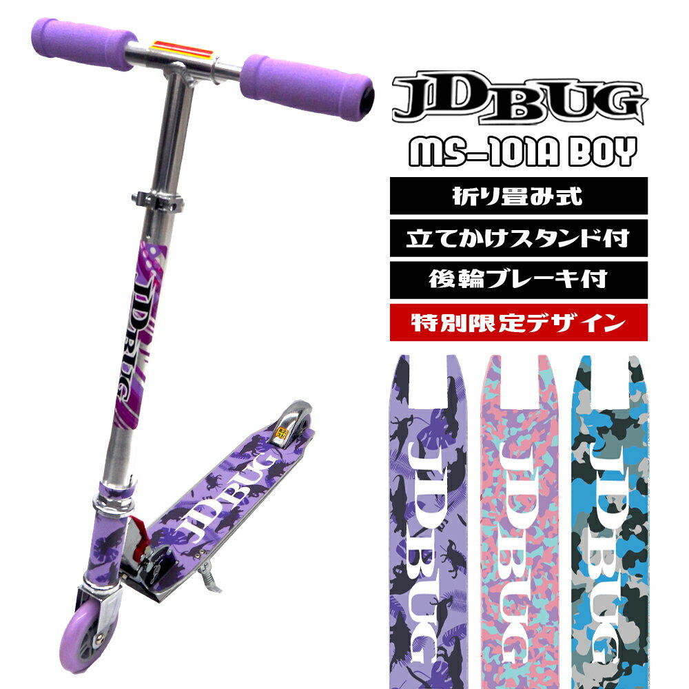 JDRAZOR MS-101A-BOY 商品詳細 ■新品 ■商品名：JDRAZOR MS-101A-boy　 当店限定男の子モデル ■サイズ：635x335x840mm ■ホイール：4インチ ■重量：2.6kg ■耐荷重：90kg ■対象年令：6歳以上 ■ハンドル高さ（地面からハンドルまでの高さを測定） 縮めた時：約60cm / 伸ばした時：約85cm ■スタンド：標準装備 必ずお読みください 女の子バージョンが大人気だったので、第2弾作成しました！！！br> 楽天1番人気のMS-101Aパステルに男の子モデルバージョンが登場！ かっこよすぎたデザインじゃなくて、小さな男の子が好むデザインもほしい！ そんなお客様の声をもとに【小学生未満の男の子が飛びつくデザイン】をテーマに かっこかわいいをとことん追求しました！ 当店でしか購入できない完全オリジナルのキックボードです！ 当店限定なので、他の人と被ることもほとんどありません！ ※MS-101Aパステルカラーは、当店限定カラーのため、他店で購入はできません。 また、スタンドは後付けできません。 JDのキックボードは軽くて丈夫！！大人が乗っても問題なし！！ ワンタッチで折りたためて、お子様でも取り扱いやすいデザインとなっております。 また、簡単に高さ調節ができ、 約60cm〜約85cmの間を無段階で調節できるのが人気です。 6歳未満のお客様も、お子様用の初めてのスクーターとして気軽に乗って遊んでいただけます。 ※身長とサイズを参考にしてください キックボード キックスケーター 子供用 キックスケータ キッズ用 必ず車や障害物のない平地の所で、走行して下さい。 ※商品は新品未使用品で御座いますが、輸入品になりますので本体やケースに多少汚れや傷がある場合が御座います。神経質な方はご購入をご遠慮願います。 女の子モデル プリンセスデザインはこちら