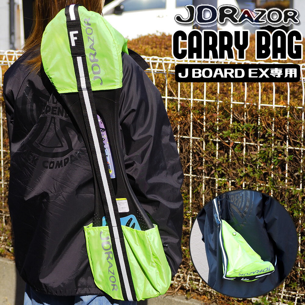 JBOARD EX CARRY BAG rt-169 rt-169c rt-169c-new 専用 キャリーバック キャリーケース ショルダーバッグ 収納バック 収納ケース 収納 折りたたみ コンパクト 持ち運び便利 Jボード ジェイボード 公式 正規品 JDRAZOR 1