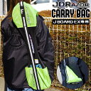 JBOARD EX CARRY BAG rt-169 rt-169c rt-169c-new 専用 キャリーバック キャリーケース ショルダーバッグ 収納バック 収納ケース 収納 折りたたみ コンパクト 持ち運び便利 Jボード ジェイボード 公式 正規品 JDRAZOR その1