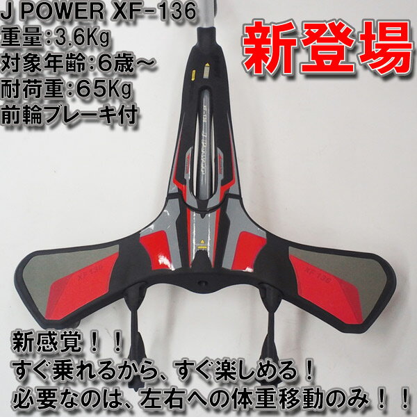 【プロテクタープレゼント】 キックボード でお馴染み JDRAZOR から新登場。 ジェイパワー j POWER XF-136 子供用 キッズ 大人用 子供 ブレーキ キックスクーター通販格安セール情報 楽天 通販
