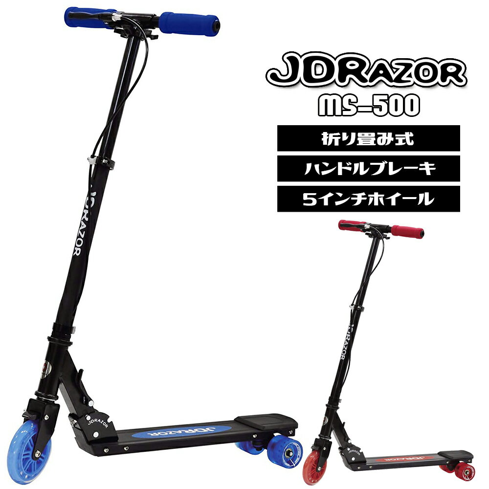 【最大P26倍】【プロテクター付】キックスクーター プ キックボード 大人用　子供用 キッズ　ブレーキ 5インチ JD RAZOR MS-500　JD BUG 誕生日 プレゼント 送料無料