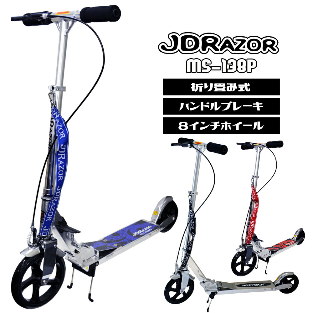 【最大P26倍】【プロテクター付】キックボード キックスケーター 大人用　ブレーキ 子供用 キッズ用 JDRAZOR スタンド付き MS-138P 8インチ タイヤ 誕生日 プレゼント 送料無料