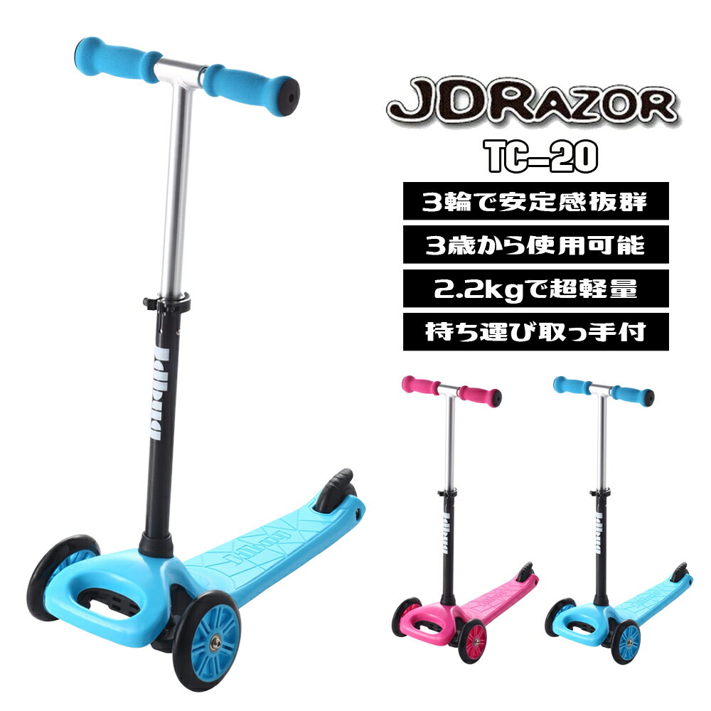 【最大P26倍】【プロテクター付】キックボード キックスケーター 子供 子供用 キッズ キッズ用 三輪 JD BUG kids KIDS SCOOTER TC-20 乗用玩具 JDRAZOR キッククーター こども 小さい子 3輪 誕生日 プレゼント 送料無料