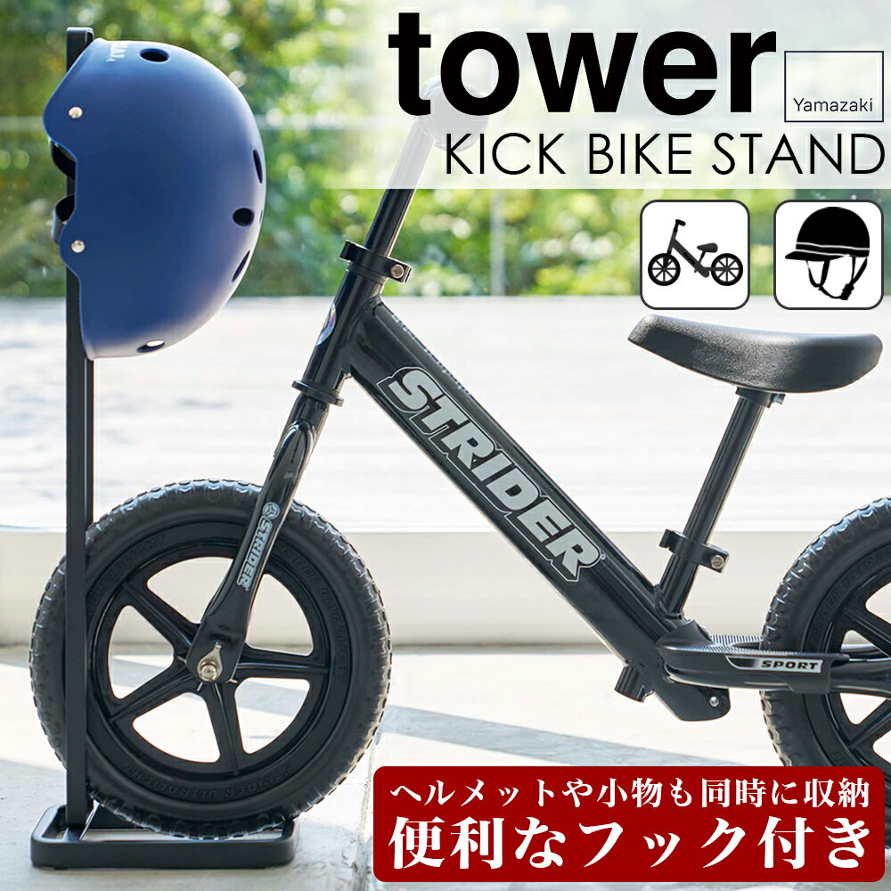 山崎実業 タワー tower ペダルなし自転車 ヘルメット スタンド ストライダー バランスバイク トレーニングバイク ランニングバイク キッズバイク 収納スタ...