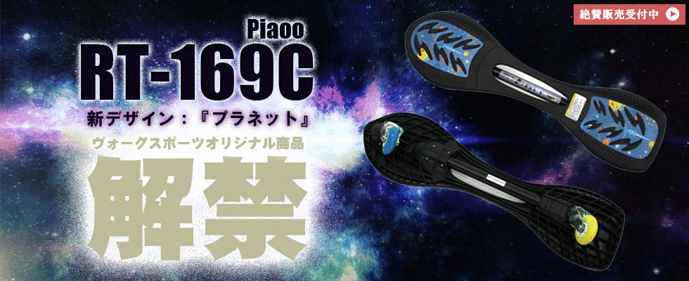 【期間限定!ポイント5倍】【プロテクタープレゼント】 ジェイボード 子供 別注カラー 数量限定 当店オリジナルカラー Jボード 当店限定モデル 子供用 キッズ キッズ用 360度回転 キャスター Piaoo PIAOO ピャオ 別注 オリジナル プラネット 福袋 送料無料通販格安セール情報 楽天 通販